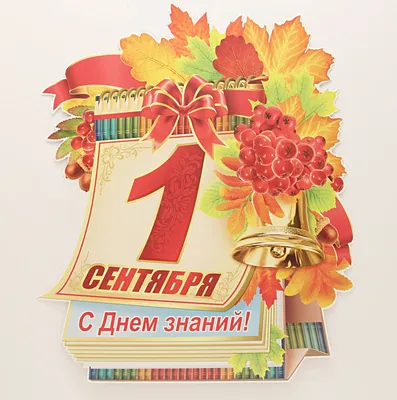 1 сентября: картинки и открытки