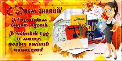 Поздравляем с Днём знаний! « Томский региональный центр развития талантов  «Пульсар»