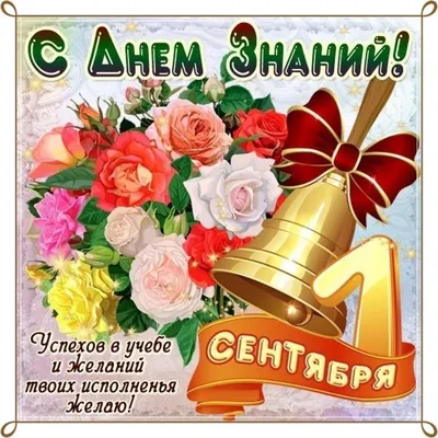 Поздравление для учителей на день знаний (16 лучших фото)