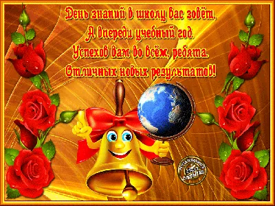 Открытки и картинки учителю с 1 сентября (86 изображений)