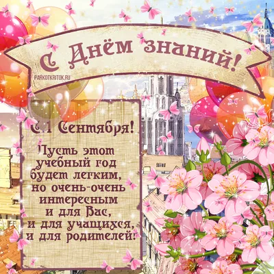 Смс поздравления с днем знаний учителю - лучшая подборка открыток в  разделе: Учителю на npf-rpf.ru