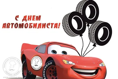 С Днём автомобилиста!