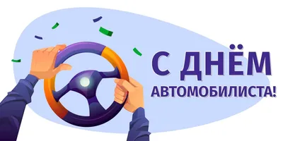 День автомобилиста в России 30 октября: достойные открытки поздравления для  водителей - sib.fm