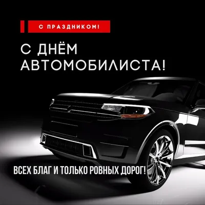 День Водителя!ВидеоПоздравление Водителя Профессионала и Автомобилиста  Любителя🌷Открытка - YouTube