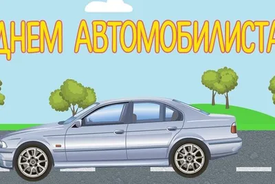 C днем автомобилиста! Поздравления с днем автомобилиста! День водителя  2021! - YouTube