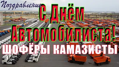 С Днем Автомобилиста! Прикольное поздравление от ГИБДДшника | Поздравляшки.  Видео-поздравления и футажи | Дзен