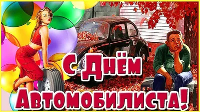 День автомобилиста 2020 - яркие открытки, картинки - поздравления в стихах  и прозе - Апостроф