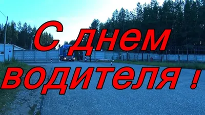 День автомобилиста Украины 2021: прикольные поздравления и открытки для  водителей | OBOZ.UA