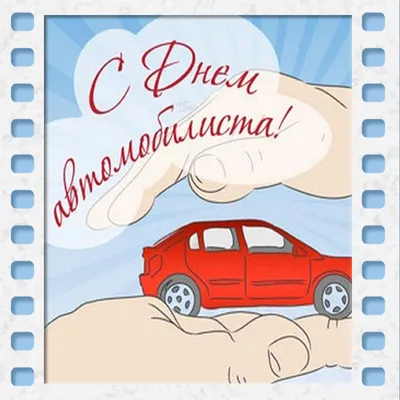 С праздником днём водителя! — DRIVE2