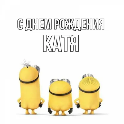 Ответы Mail.ru: Какие у вас ассоциации с именем Катя?