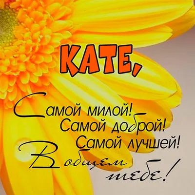 Картинки \"Катя, с Днем Рождения!\" (75 шт.)
