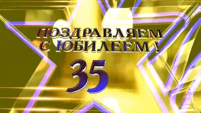 Открытка с юбилеем 35 лет мужчине