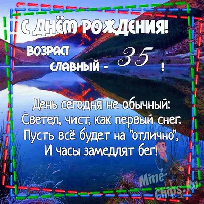 Открытки открытки на 35 лет пожелания на день рождения 35 лет откры...