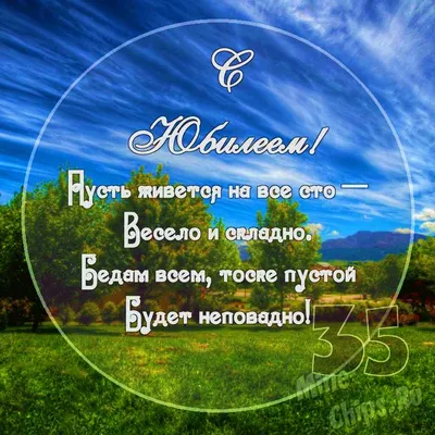 Бесплатно сохранить открытку на юбилей 35 лет мужчине - С любовью,  Mine-Chips.ru
