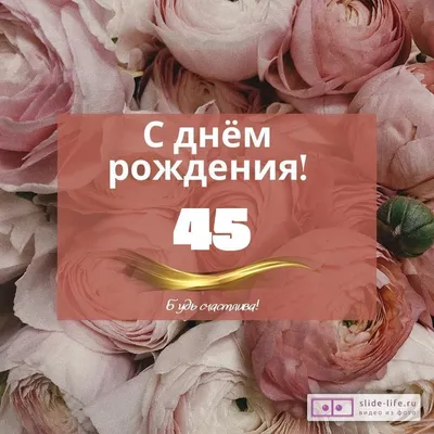 Стильная современная открытка с днем рождения женщине — Slide-Life.ru