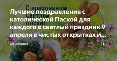 Небесные поздравления с католической Пасхой для каждого в светлый праздник  9 апреля в чистых открытках и стихах | Курьер.Среда | Дзен