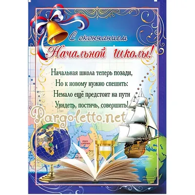 Плакат «С окончанием Начальной школы!», 50*70 см лакированный картон -  гирлянды и плакаты, купить Выпускнику начальной школы - ID: 337