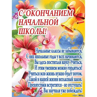Плакат С окончанием начальной школы (ПК4-215) - купить в Москве недорого:  для учета. Плакаты в интернет-магазине С-5.ru