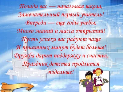 Поздравление с окончанием начальной школы - 4 класс. Авторское  стихотворение и видео-проект для школьников. Делюсь идеей | Горохин Дзен 🤍  | Дзен