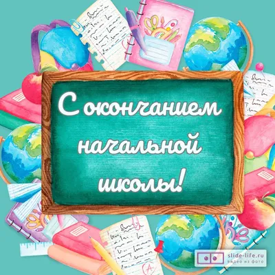 Открытка для начальной школы — Slide-Life.ru