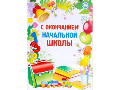 ИЗОБРАЗИТЕЛЬНЫЙ ПЛАКАТ. С окончанием начальной школы - купить в Торговый  дом \"Стрекоза\", цена на Мегамаркет