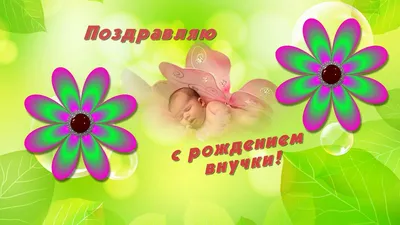 Открытка «С рождением внучки!» | Открытки | Постила