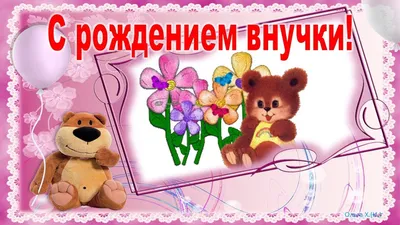 Открытки с днем рождения внучки нашей любимой внучке открытка для в...