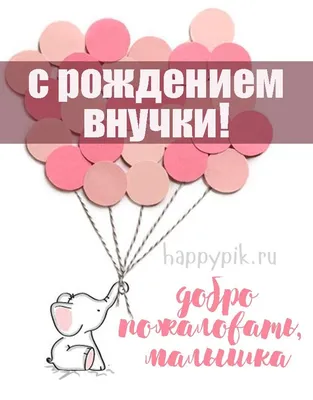 Открытки и красивые картинки с рождением внучки для бабушки и дедушки