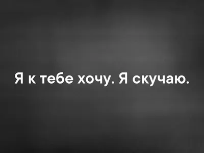 Картинки мужчине с надписью безумно скучаю по тебе - 26 шт