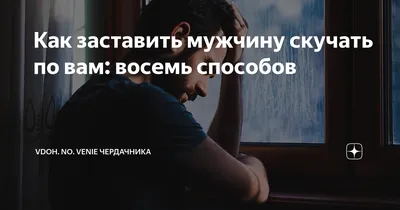 Картинки мужчине с надписью скучаю без тебя (43 фото) » Юмор, позитив и  много смешных картинок