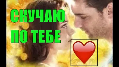 Я скучаю | Вдохновляющие цитаты, Настоящие цитаты, Мудрые цитаты