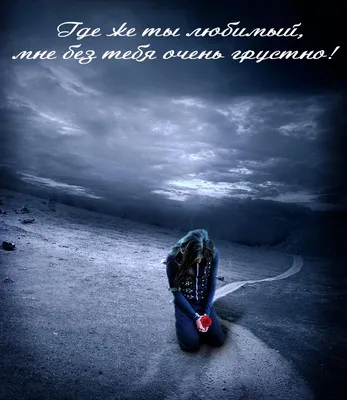 Картинки мужчине с надписью хочу к тебе скучаю (46 фото) » Юмор, позитив и  много смешных картинок