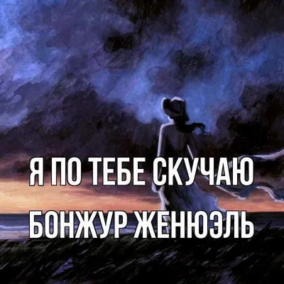 Картинки и Открытки Скучаю - Скачать бесплатно