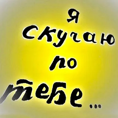 Картинки мужу от жены скучаю - 65 фото