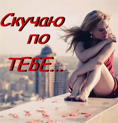 Картинки скучаю мужчине (61 фото) » Юмор, позитив и много смешных картинок