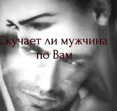 Картинки мужчине с надписью хочу к тебе скучаю (46 фото) » Юмор, позитив и  много смешных картинок