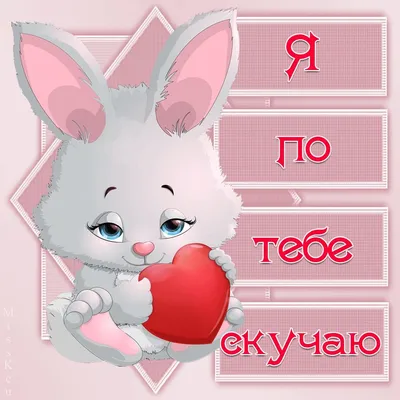 Картинки мужчине с надписью уже скучаю по тебе (44 фото) » Юмор, позитив и  много смешных картинок