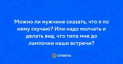 Когда мужчина скучает по тебе, он приходит, а не просто пишет сообщение |  Мужчины, Советы, Сообщения