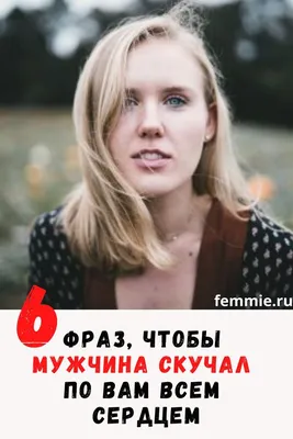 Ответы Mail.ru: Можно ли мужчине сказать, что я по нему скучаю? Или надо  молчать и делать вид, что типа мне до лампочки наши встречи?