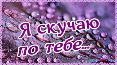 Скучаю по тебе — картинки с надписями красивые