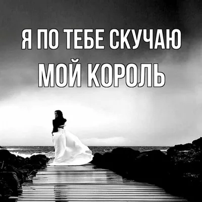 Картинки и Открытки Скучаю - Скачать бесплатно