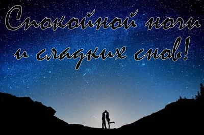 Картинки Мужчине спокойной ночи🌙 скачать бесплатно