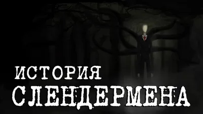 История Слендермена | Slenderman Story - YouTube