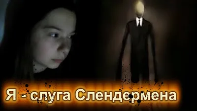 Я - слуга Слендермена? • Страшилка - YouTube