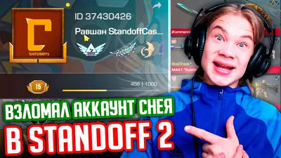 ВЗЛОМАЛ АККАУНТ СНЕЯ И СДЕЛАЛ ОБЗОР В STANDOFF 2! - YouTube