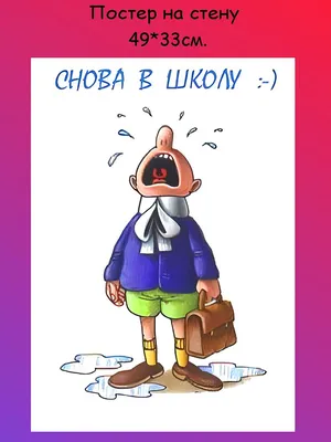 плакат настенный снова в школу украшение на 1 сентября ТМ Мир поздравлений  163747697 купить за 158 ₽ в интернет-магазине Wildberries