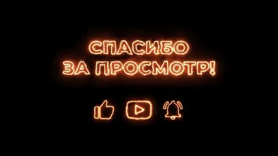 Футаж \"Спасибо за просмотр!\" с лайком и колокольчиком на черном фоне:  БЕСПЛАТНЫЕ футажи ютуб скачать - YouTube