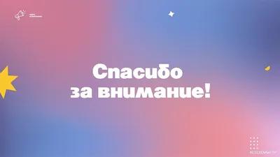 50 картинок «Спасибо за внимание» для ваших презентаций