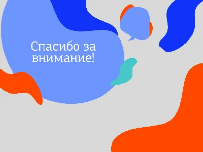 Слайд «Спасибо за внимание!»: хватит делать плохие презентации -  Berezovski.by