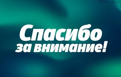 50 картинок «Спасибо за внимание» для ваших презентаций